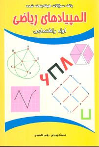 ‏‫المپیادهای ریاضی اول راهنمایی